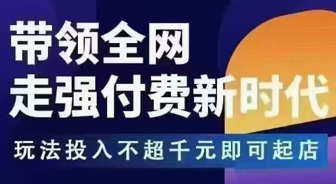 王校长拼多多无限活动流，带领全网走强付费新时代，玩法投入不超千元即可起店-水滴知识网