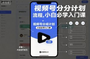 视频号分成计划实操流程,小白必学入门课-水滴知识网