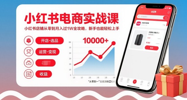 小红书电商实战课,小红书店铺从零到月入过1W全攻略,新手也能轻松上手-水滴知识网