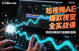 短视频AE爆款视觉全实战课,手把手教你打造爆款视频-水滴知识网