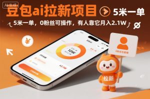豆包ai拉新项目，5米一单，0粉丝可操作，有人靠它月入2.1W-水滴知识网