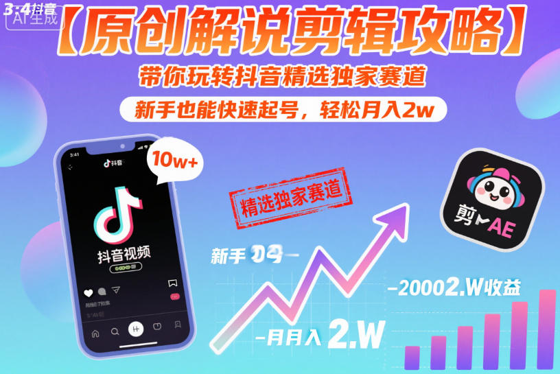 【原创解说剪辑攻略】带你玩转抖音精选独家赛道,新手也能快速起号,轻松月入2w-水滴知识网