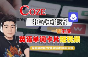 Coze扣子智能体工作流一键生成“英语单词卡片“短视频,全流程保姆级教学-水滴知识网