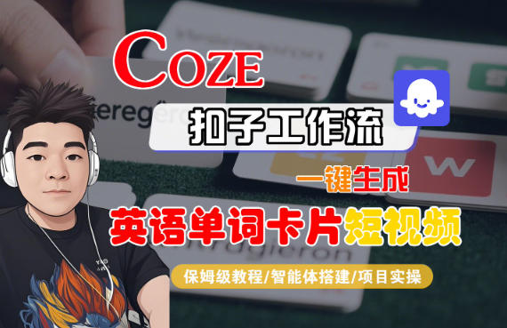 Coze扣子智能体工作流一键生成“英语单词卡片“短视频,全流程保姆级教学-水滴知识网