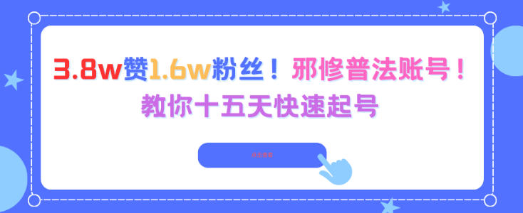 3.8w赞1.6w粉丝，邪修普法账号，教你十五天快速起号-水滴知识网