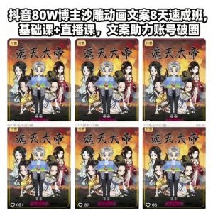 抖音80W博主沙雕动画文案8天速成班,基础课+直播课,文案助力账号破圈-水滴知识网