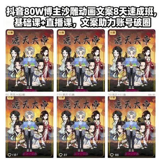 抖音80W博主沙雕动画文案8天速成班,基础课+直播课,文案助力账号破圈-水滴知识网