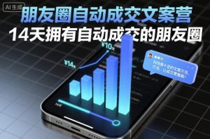 朋友圈自动成交文案营，14天拥有自动成交的朋友圈-水滴知识网