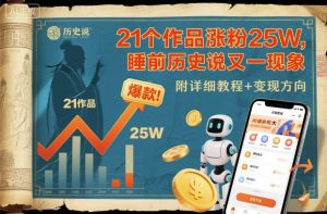 21个作品涨粉25W，睡前历史说又一现象级AI内容大爆款来啦，附详细教程+变现方向-水滴知识网