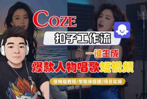 Coze扣子智能体工作流一键生成“爆款人物唱歌“短视频,全流程保姆级教学-水滴知识网