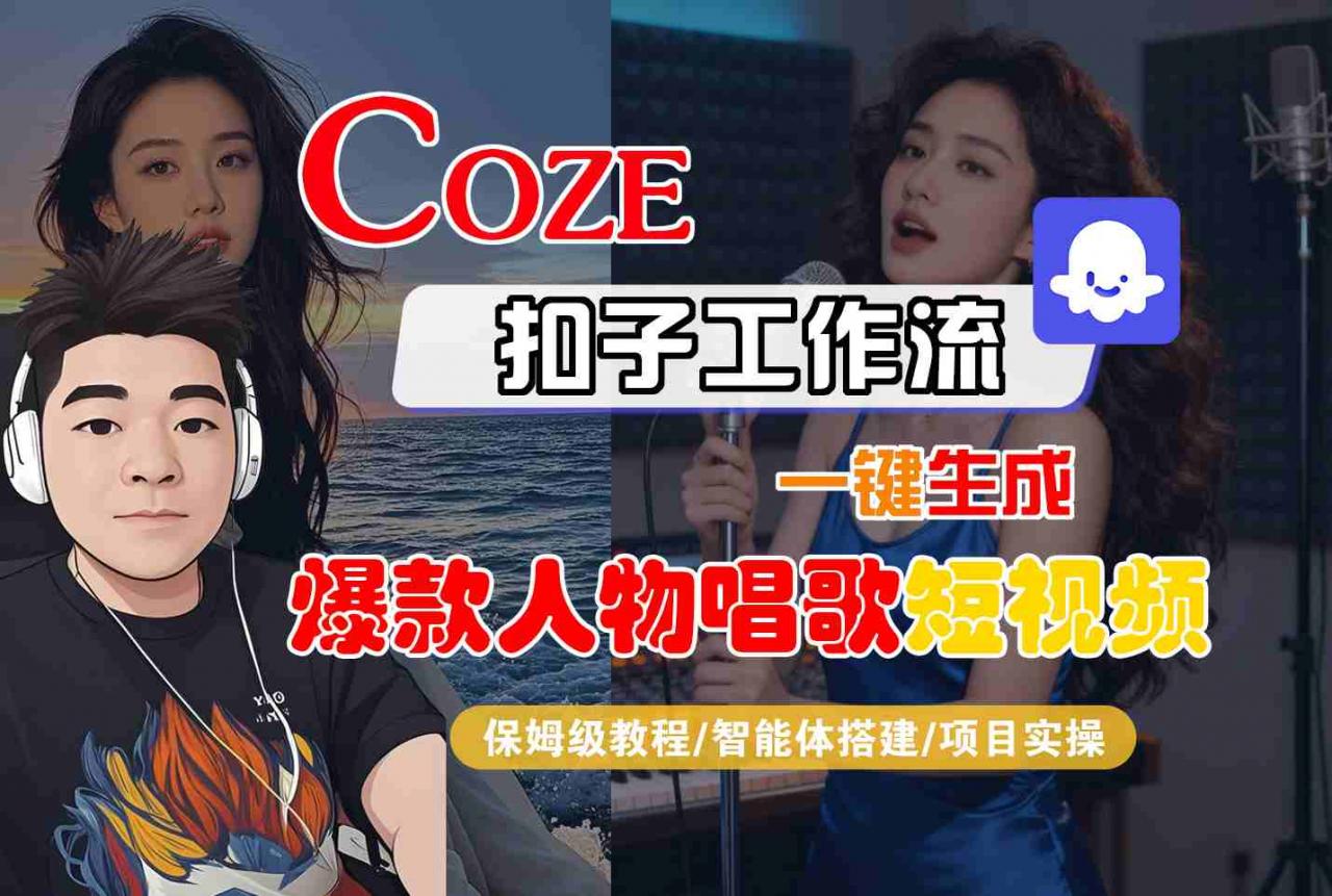 Coze扣子智能体工作流一键生成“爆款人物唱歌“短视频,全流程保姆级教学-水滴知识网