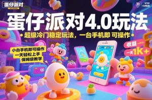 蛋仔派对4.0玩法，超级冷门稳定玩法，一台手机即可操作，小白轻松上手，一天1k+，保姆级教学【揭秘】-水滴知识网
