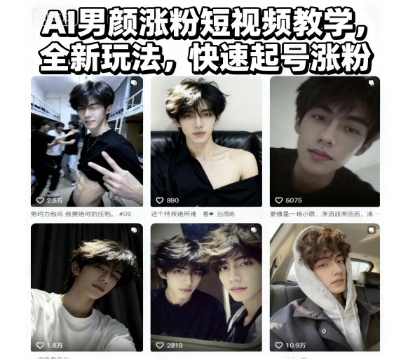 AI男颜涨粉短视频教学，全新玩法，快速起号涨粉-水滴知识网