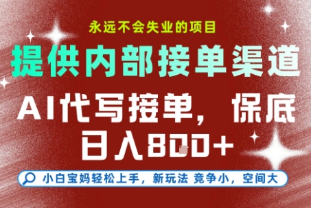 最新AI代写接单,提供接单渠道,小白极速上手,保底日入8张,永远不会失业的项目【揭秘】-水滴知识网