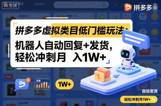 拼多多虚拟类目低门槛玩法:机器人自动回复+发货,轻松冲刺月入1W+-水滴知识网