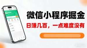 微信小程序掘金，5分钟就能学会上手操作，一点难度没有，日入几张【揭秘】-水滴知识网