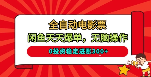 全自动电影票，闲鱼天天爆单，无脑操作，0投资稳定进账3张【揭秘】-水滴知识网