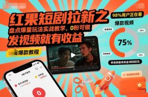 红果短剧拉新之盘点爆量玩法实战教学,0粉可做,发视频就有收益-水滴知识网