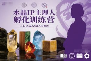水晶IP主理人孵化训练营,五行水晶定制入门课程-水滴知识网