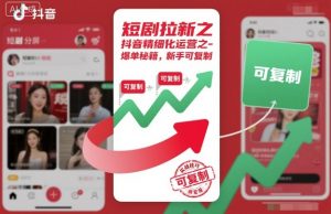 短剧拉新之抖音精细化运营之爆单秘籍，新手可复制-水滴知识网