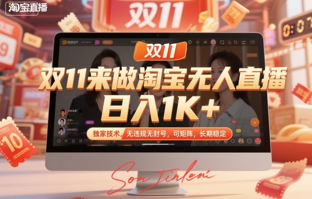 双11来做淘宝无人直播,日入1K+,独家技术,无违规无封号,可矩阵,长期稳定【揭秘】-水滴知识网