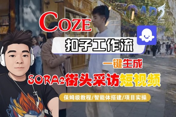 Coze扣子智能体工作流一键生成“SORA2街头采访“短视频,全流程保姆级教学-水滴知识网