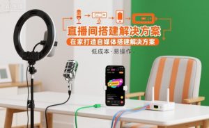 直播间搭建解决方案,在家打造自媒体搭建解决方案-水滴知识网