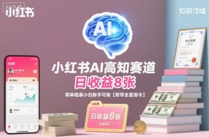 小红书AI高知赛道,日收益8张,简单粗暴小白新手可做【附带全套指令】-水滴知识网