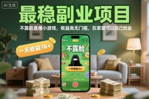 最稳副业项目，不露脸直播小游戏，收益高无门槛，一天收益1k+，在家就可以自己创业【揭秘】-水滴知识网