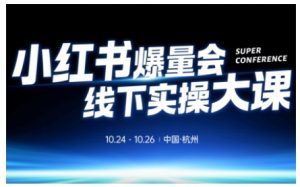 小红书爆量会线下实操大课(杭州10月24-26号),不废话,上实操,从0到1爆店实操方案-水滴知识网
