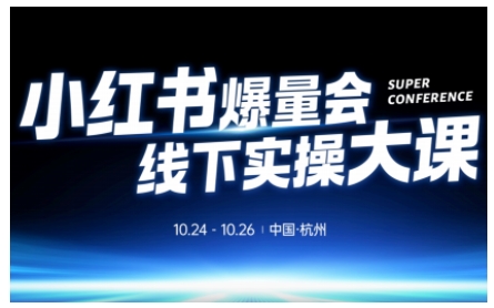 小红书爆量会线下实操大课(杭州10月24-26号),不废话,上实操,从0到1爆店实操方案-水滴知识网