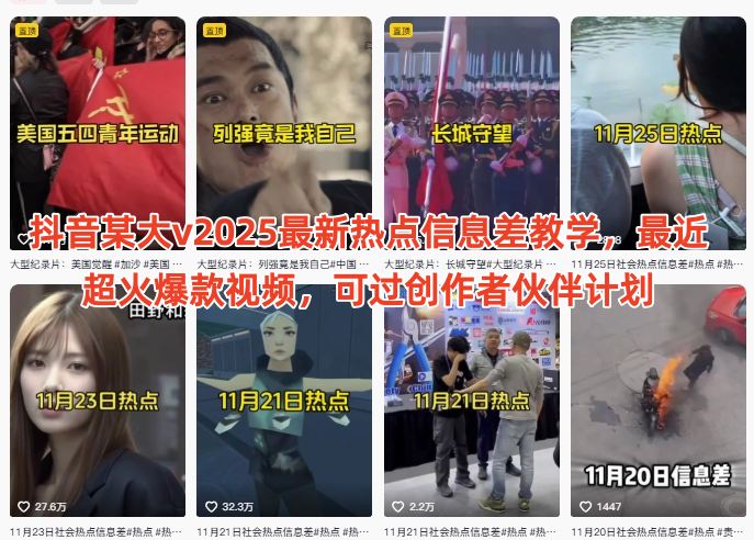 抖音某大v2025最新热点信息差教学，最近超火爆款视频，可过创作者伙伴计划-水滴知识网