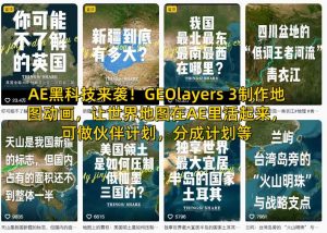 AE黑科技来袭!GEOlayers 3制作地图动画,让世界地图在AE里活起来,可做伙伴计划,分成计划等-水滴知识网