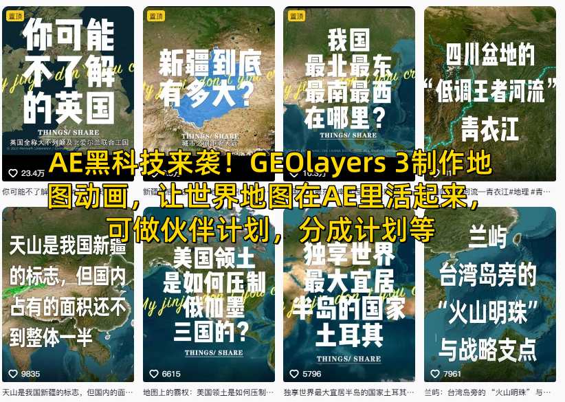 AE黑科技来袭!GEOlayers 3制作地图动画,让世界地图在AE里活起来,可做伙伴计划,分成计划等-水滴知识网