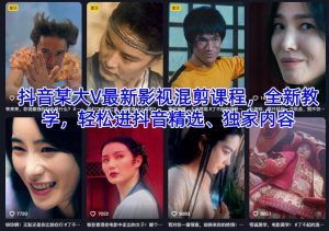 抖音某大V最新影视混剪课程,全新教学,轻松进抖音精选、独家内容-水滴知识网