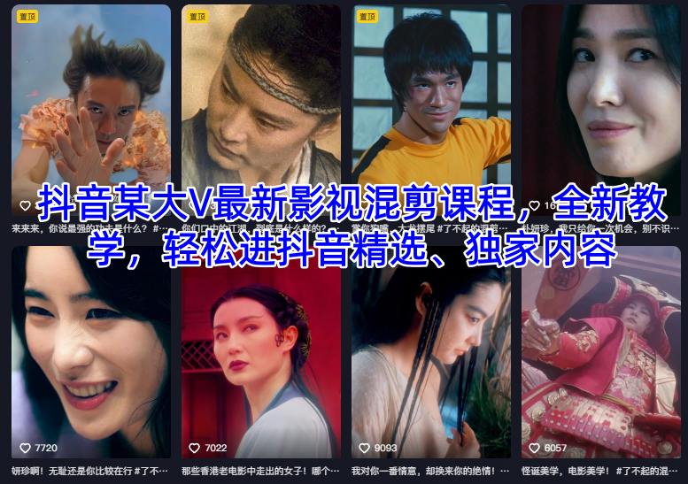 抖音某大V最新影视混剪课程,全新教学,轻松进抖音精选、独家内容-水滴知识网