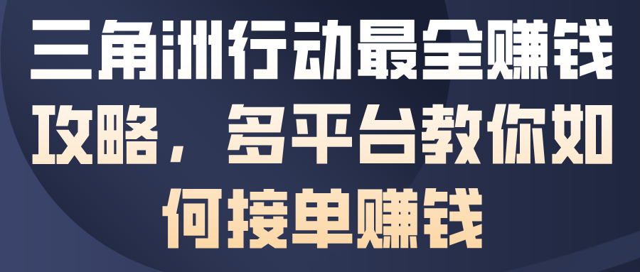 三角洲行动最全賺钱攻略,多平台教你如何接单賺钱-水滴知识网