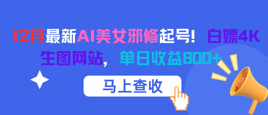12月最新AI美女邪修起号！白嫖4K生图网站，单日收益8张+-水滴知识网