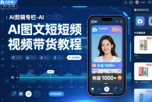 AI剪辑专栏-AI图文短视频带货教程-水滴知识网