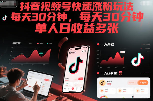抖音视频号快速涨粉玩法，每天30分钟，单人日收益多张-水滴知识网