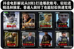 抖音电影解说从0到1打造爆款账号,轻松进精选和独家,普通人做好了也能轻松快速变现-水滴知识网