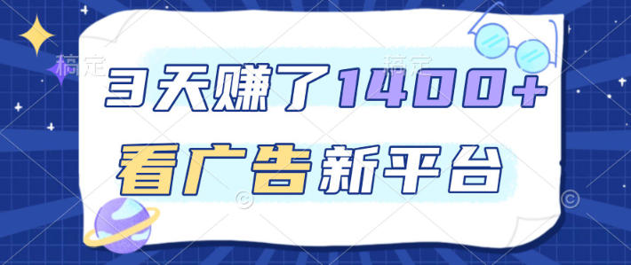 福利项目,3天賺了1400+,看广告新平台,单机50+,推广收益更高【揭秘】-水滴知识网