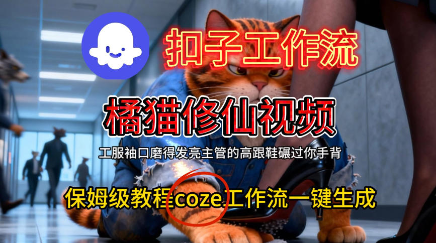 Coze扣子工作流一键生成橘猫修仙视频,保姆级搭建教程-水滴知识网