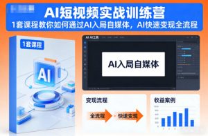 AI短视频实战训练营，1套课程教你如何通过AI入局自媒体，AI快速变现全流程-水滴知识网