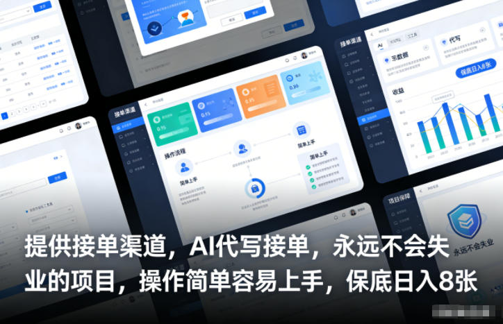 提供接单渠道,AI代写接单,永远不会失业的项目,操作简单容易上手,保底日入8张【揭秘】-水滴知识网