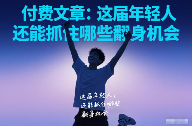 付费文章:这届年轻人,还能抓住哪些翻身机会-水滴知识网