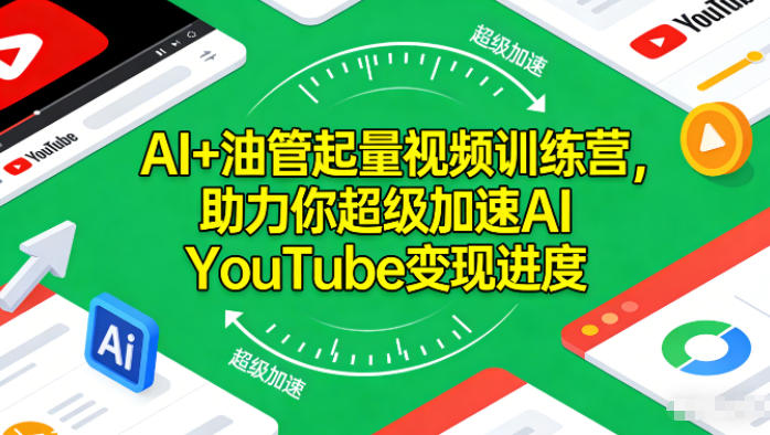 AI+油管起量视频训练营,助力你超级加速AI YouTube变现进度-水滴知识网