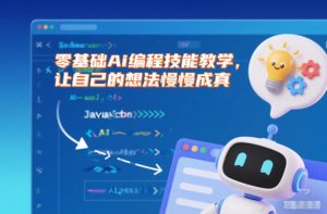 零基础Ai编程技能教学,让自己的想法慢慢成真-水滴知识网
