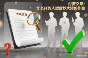 付费文章:什么样的人适合抄大佬的作业?-水滴知识网