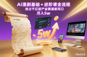 Ai漫剧基础+进阶课全流程,抢占千亿级产业赛道新风口,月入5w(更新中)-水滴知识网